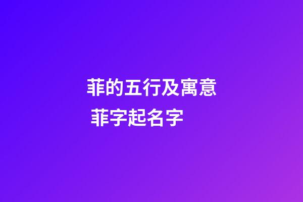 菲的五行及寓意 菲字起名字